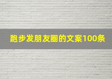 跑步发朋友圈的文案100条