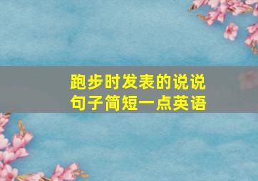 跑步时发表的说说句子简短一点英语