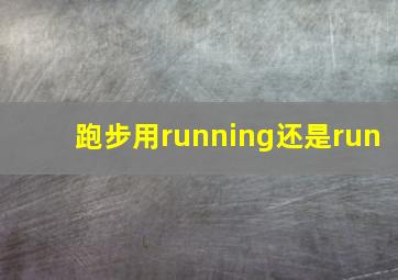 跑步用running还是run