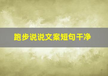 跑步说说文案短句干净