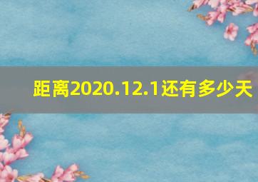 距离2020.12.1还有多少天