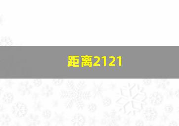 距离2121