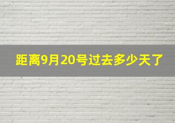 距离9月20号过去多少天了