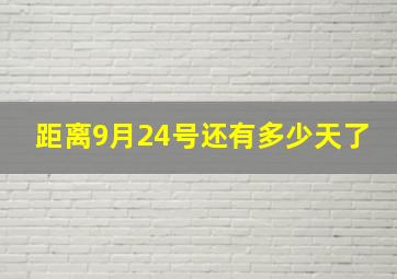 距离9月24号还有多少天了