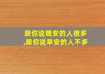 跟你说晚安的人很多,跟你说早安的人不多