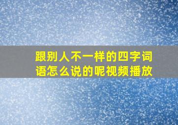 跟别人不一样的四字词语怎么说的呢视频播放