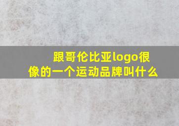 跟哥伦比亚logo很像的一个运动品牌叫什么