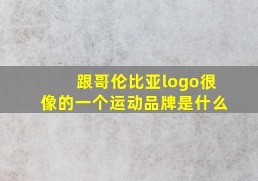 跟哥伦比亚logo很像的一个运动品牌是什么