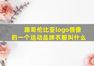 跟哥伦比亚logo很像的一个运动品牌衣服叫什么