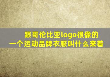 跟哥伦比亚logo很像的一个运动品牌衣服叫什么来着