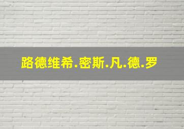 路德维希.密斯.凡.德.罗