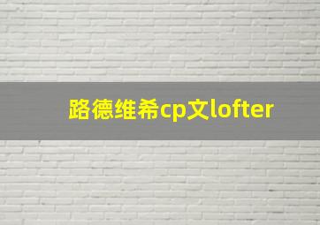 路德维希cp文lofter