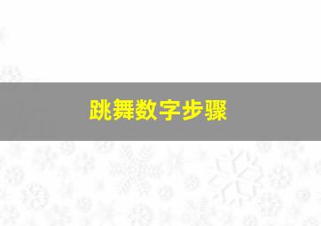 跳舞数字步骤