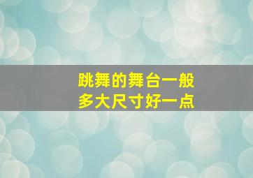 跳舞的舞台一般多大尺寸好一点