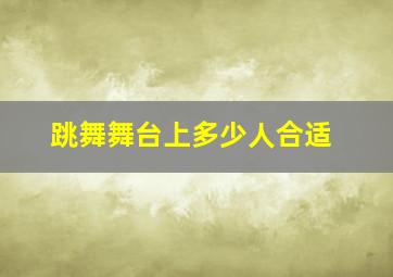 跳舞舞台上多少人合适