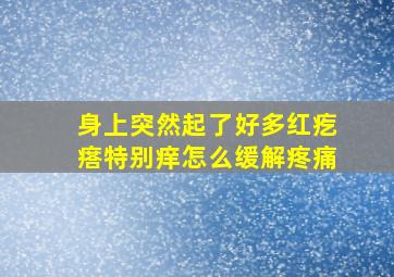 身上突然起了好多红疙瘩特别痒怎么缓解疼痛