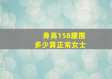 身高158腰围多少算正常女士