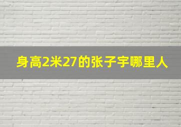 身高2米27的张子宇哪里人