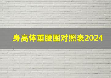 身高体重腰围对照表2024