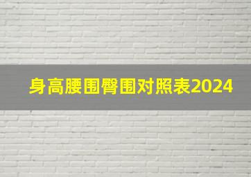 身高腰围臀围对照表2024