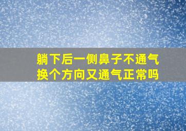 躺下后一侧鼻子不通气换个方向又通气正常吗