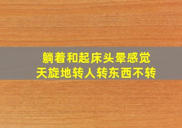 躺着和起床头晕感觉天旋地转人转东西不转