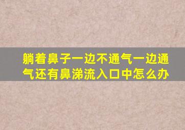 躺着鼻子一边不通气一边通气还有鼻涕流入口中怎么办