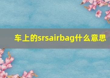 车上的srsairbag什么意思