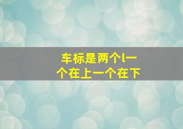 车标是两个l一个在上一个在下