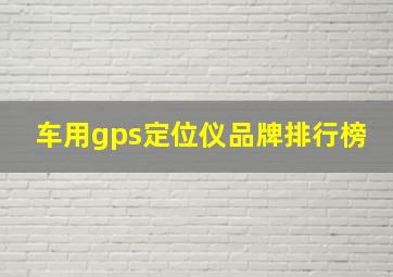 车用gps定位仪品牌排行榜