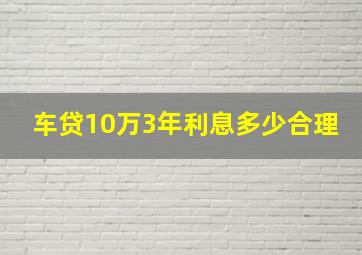 车贷10万3年利息多少合理