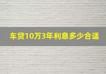 车贷10万3年利息多少合适