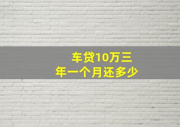 车贷10万三年一个月还多少