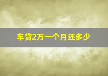 车贷2万一个月还多少