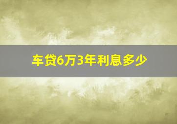 车贷6万3年利息多少