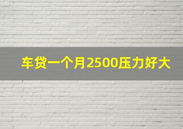 车贷一个月2500压力好大