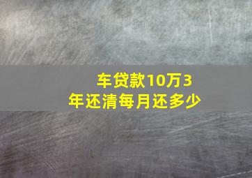 车贷款10万3年还清每月还多少