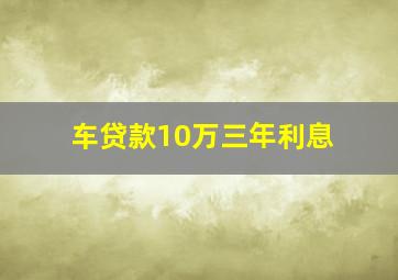 车贷款10万三年利息