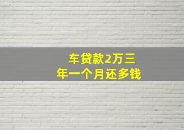 车贷款2万三年一个月还多钱