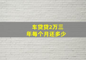 车贷贷2万三年每个月还多少