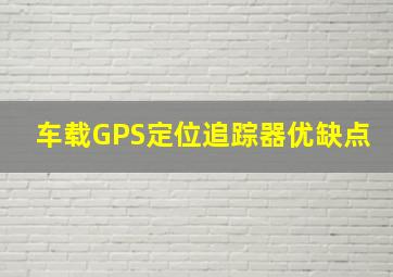 车载GPS定位追踪器优缺点