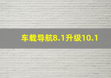 车载导航8.1升级10.1