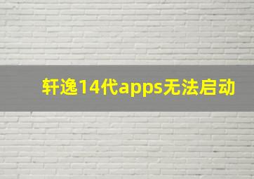 轩逸14代apps无法启动