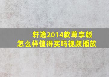 轩逸2014款尊享版怎么样值得买吗视频播放