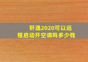 轩逸2020可以远程启动开空调吗多少钱