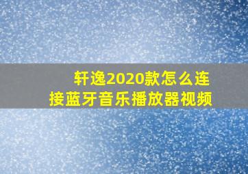 轩逸2020款怎么连接蓝牙音乐播放器视频