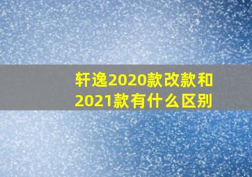 轩逸2020款改款和2021款有什么区别