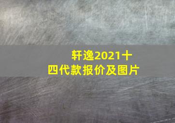 轩逸2021十四代款报价及图片