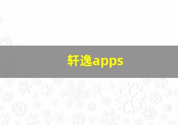 轩逸apps