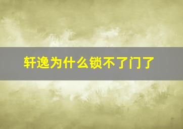 轩逸为什么锁不了门了